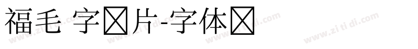 福毛 字图片字体转换
